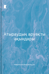 Атыраудың аруақты ақындары